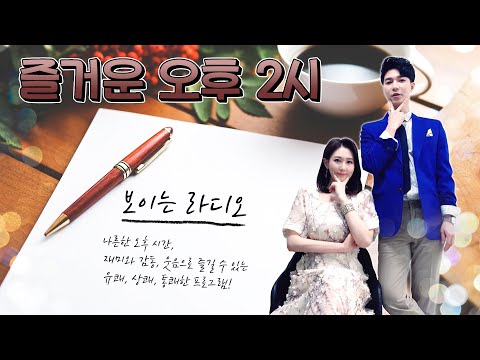 즐거운 오후 2시 보이는라디오 출연 : 두리 | 목포MBC 보이는라디오