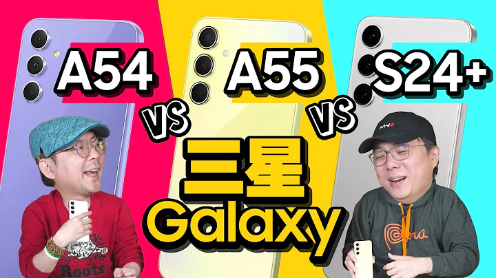 2024三星神机是谁？！Samsung Galaxy A55、A54、S24+对决！CP值、价格、功能一次比较 - 天天要闻