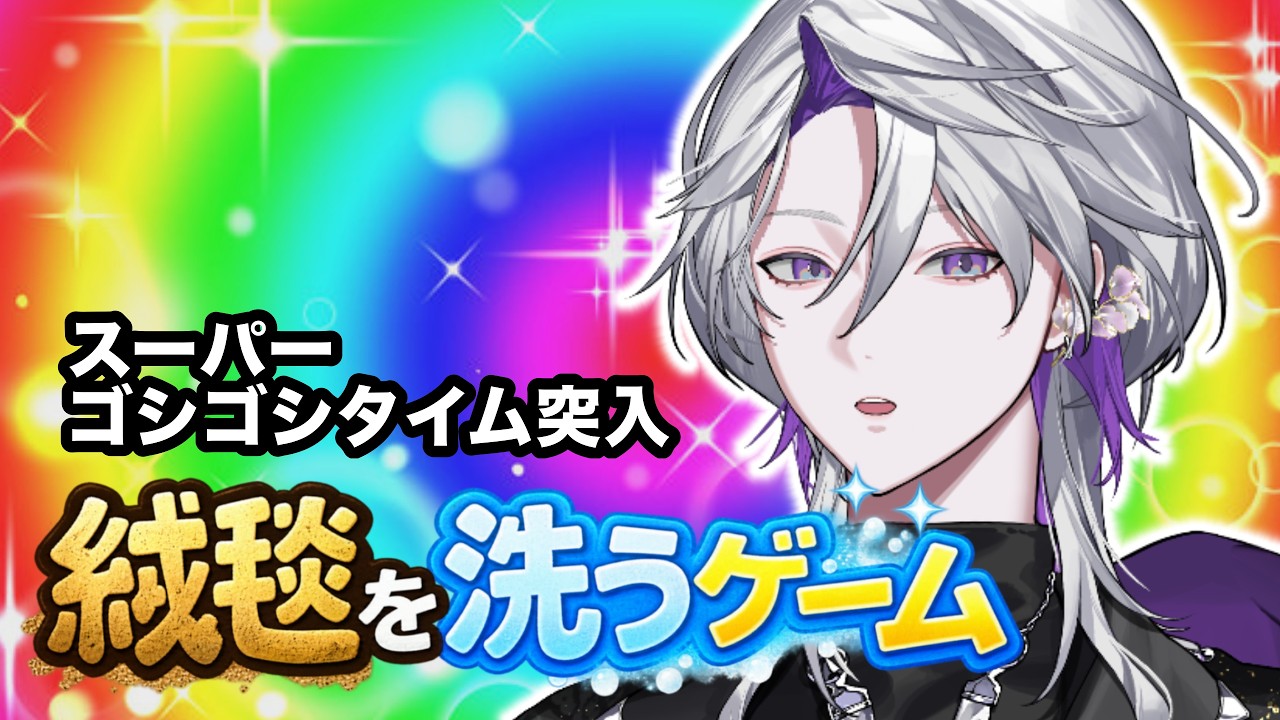 【絨毯を洗うゲーム】スーパーゴシゴシタイムの時間です【新人Vtuber 夜香レンリ】