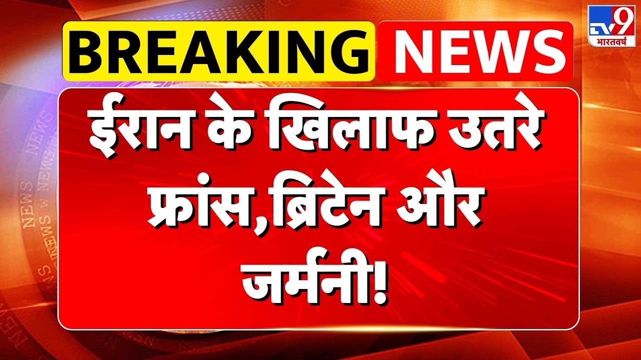 Israel Iran War: ईरान के खिलाफ उतरे France, Britain and Germany! -TV9 | Khamenei | Netanyahu | Trump