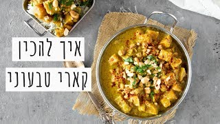משחת קארי בחמש דקות