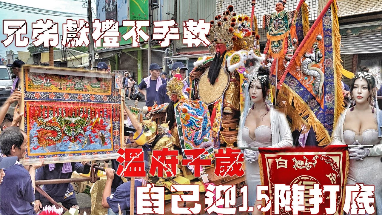 高雄海線就是狂！溫王爺自己迎廟會•15陣頭帶神轎•熱鬧滾滾超風光（高雄白沙崙信義堂.溫府千歲.往.東港東隆宮.進香遶境）