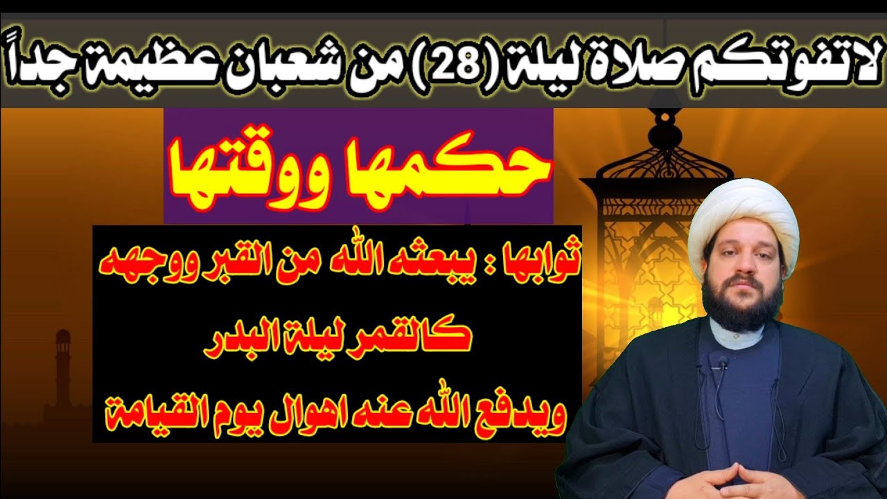 لاتفوتكم صلاة ليلة(28)من شعبان //عظيمة جداً