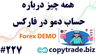 ‫حساب دمو فارکس چیست؟ 🌟 0 تا 100 افتتاح حساب آزمایشی فارکس - [شماره 227]