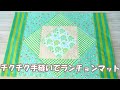 【手縫いで作るランチョンマット】★ミシンでも手縫いでもOK★使い勝手のいいランチョンマットを作ってみよう！★