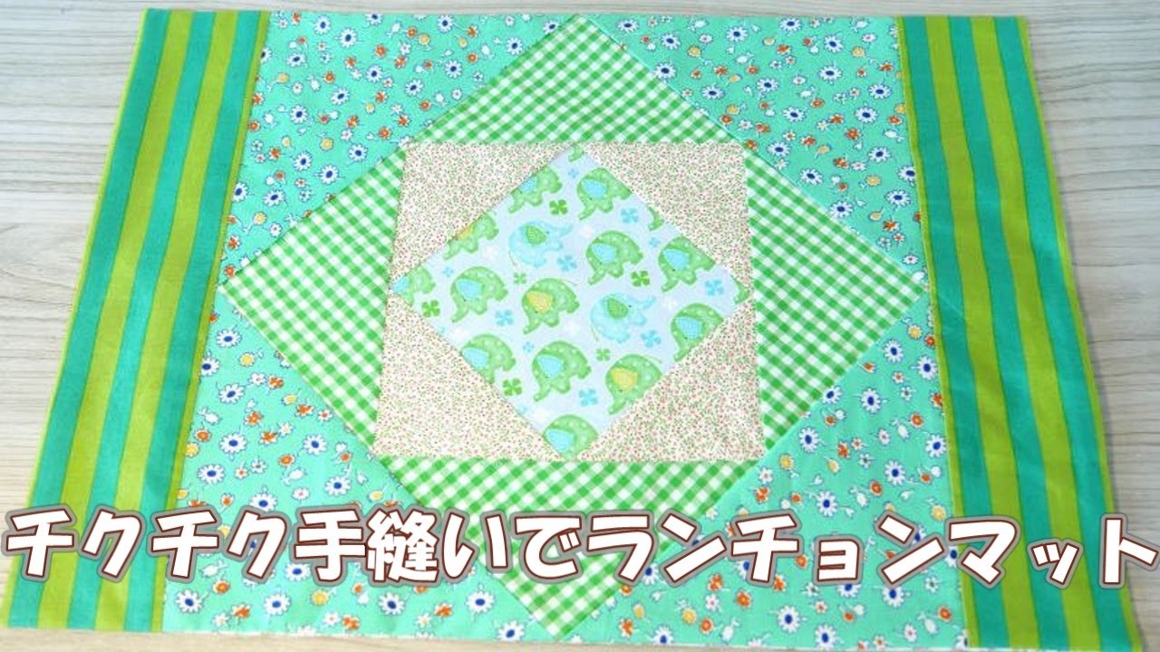 手縫いで作るランチョンマット】☆ミシンでも手縫いでもOK☆使い勝手の