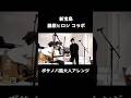 新宝島 (藤原ヒロシ コラボ) #サカナクション #山口一郎