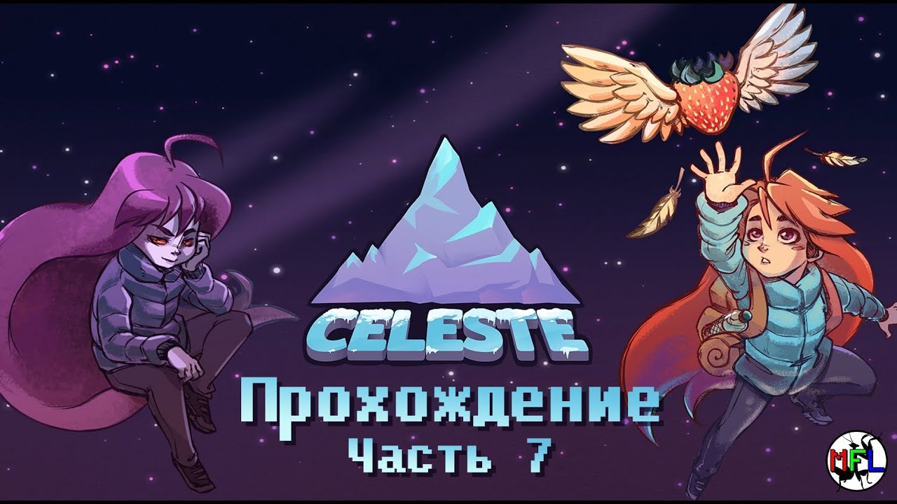 Celeste. Part 7