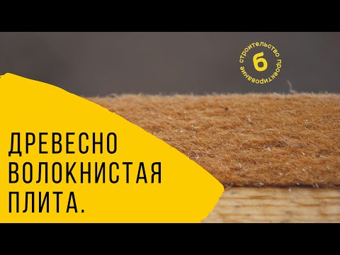 Что такое древесно волокнистые плиты. Обшиваем каркасный дом.