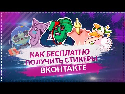 КАК ПОЛУЧИТЬ СТИКЕРЫ БЕСПЛАТНО!?? | БАГИ И ФИШКИ ВКонтакте