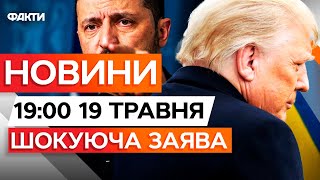 ТРАМП ВТОМИВСЯ 🤯 РФ закінчує війну, АБО США виходять із ПЕРЕГОВОРІВ | Новини Факти ICTV за 19.05.25