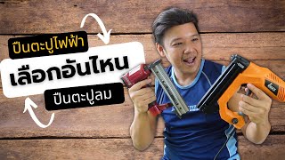 ปืนยิงตะปูลม VS ปืนยิงตะปูไฟฟ้า l T3B DIY