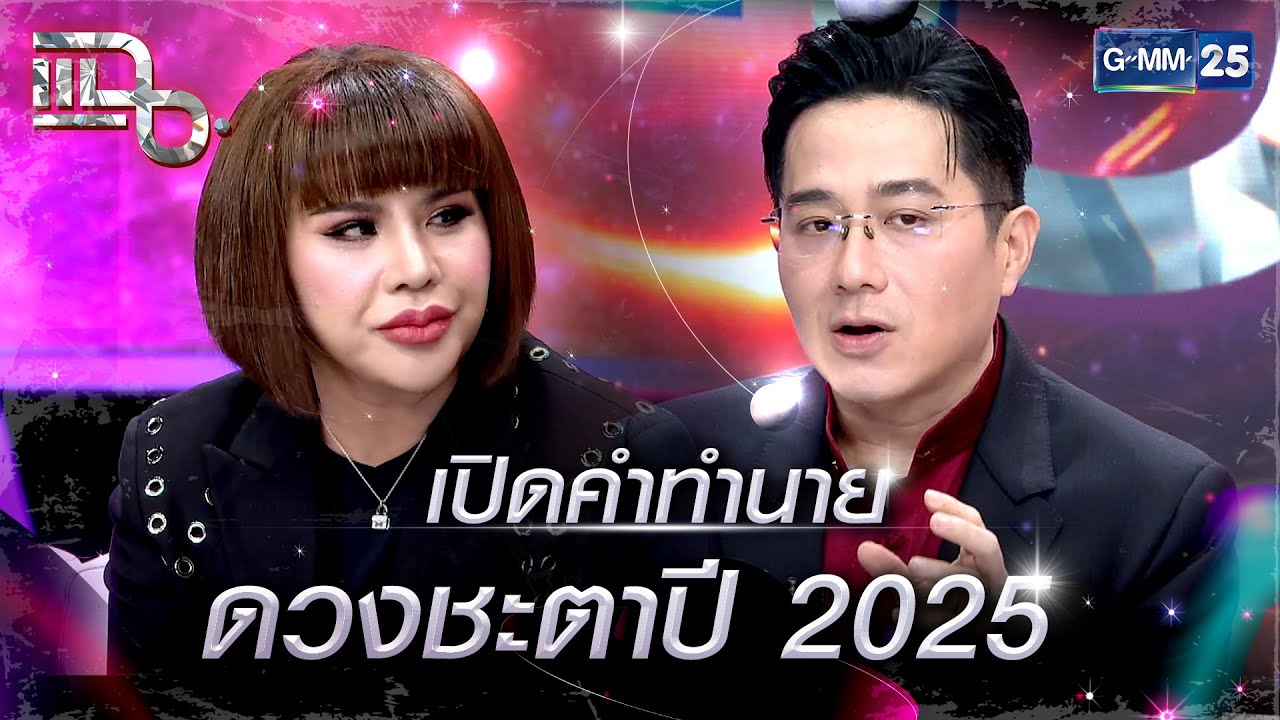 เปิดคำทำนาย ดวงชะตาปี 2025 กับหมอช้าง - อาจารย์อุ๋ย | Special CLIP แฉ ...