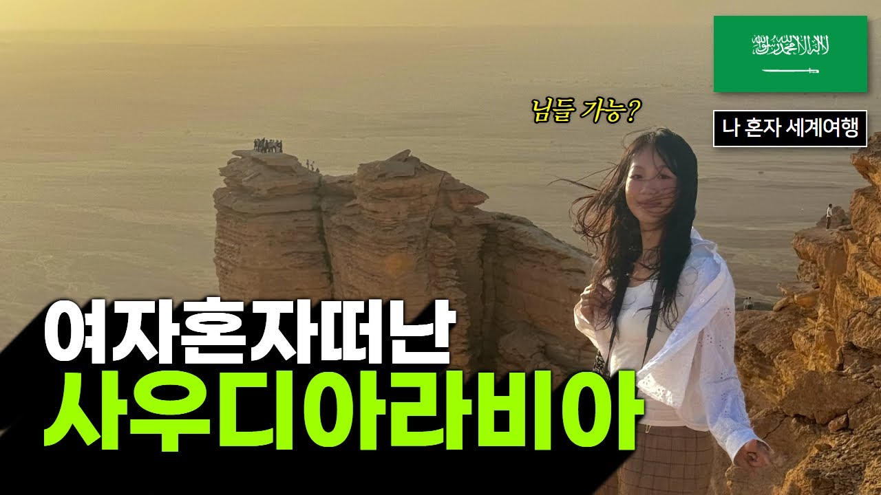한국인 99%가 모르는 세상의 끝 [사우디아라비아 1]