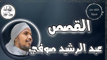 عبد الرشيد صوفي بقراءة خلف عن حمزة - سورة القصص (مُرتّل) -  Abdul Rashid Sufi