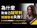 為什麼對自己越苛刻，就越容易失敗？► 大多數人做錯了這件事，越陷越深而不自知...  - Dr. Kelly McGonigal 凱莉．麥高尼格博士（中英字幕）