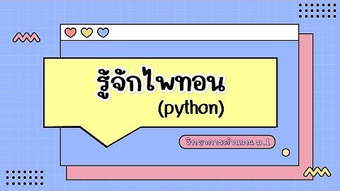 รู้จักไพทอน (Python) ม.1