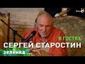 Зелёнка, гость Сергей Старостин