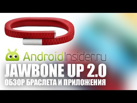 Jawbone Up 2.0: Обзор Браслета и Приложения для Android