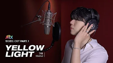 [LIVE] 가호(Gaho) - Yellow Light [킹더랜드(King the Land) OST Part.1]