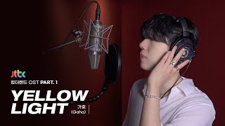 [LIVE] 가호(Gaho) - Yellow Light [킹더랜드(King the Land) OST Part.1]