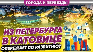 Из Петербурга В Катовице. Польша Опережает В Развитии?