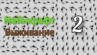 Маинкрафт – выживание ⛏️ (2 серия) 😃