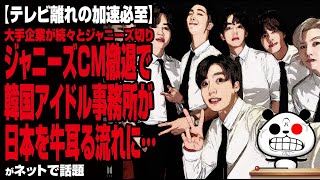 【テレビ離れの加速必至】ジャニーズCM撤退で韓国アイドル事務所が日本を牛耳る流れに…が話題