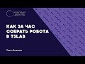 Как за час собрать робота в TSLab. Апрель