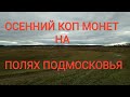 Осенний коп монет на полях подмосковья