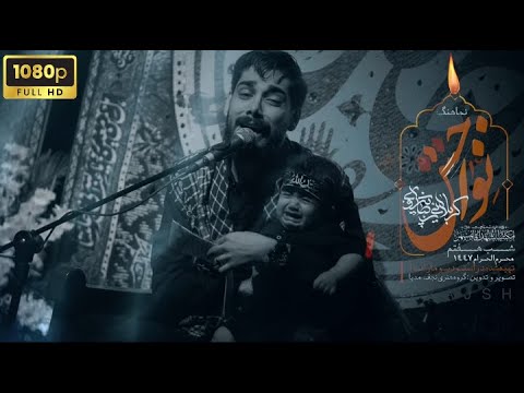 نماهنگ نواجش کربلایی رضا پیروی