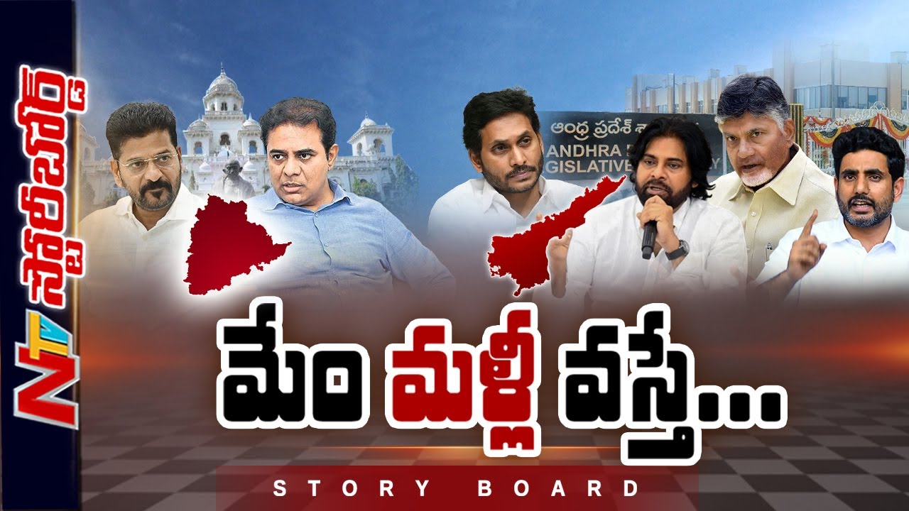 రాజకీయ నేతలందరు ప్రత్యర్థులను బెదిరించడంలో ఆరితేరి పోయారా..? | Politics | Story Board | NTV Telugu