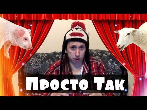 СЕКС В МИРЕ ЖИВОТНЫХ | Просто так