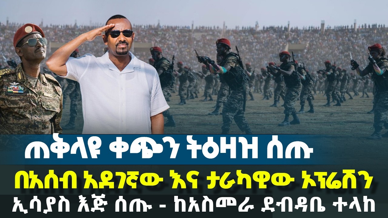 ጠቅላዩ ቀጭን ትዕዛዝ ሰጡ - በአሰብ አደገኛው እና ታራካዊው ኦፕሬሽን - ከአስመራ ደብዳቤ ተላከ @HuluDaily - ሁሉ ዴይሊ | Ethiopia News