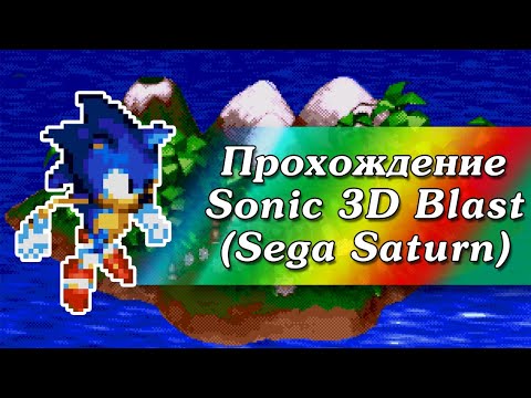 Прохождение Sonic 3D Blast (Sega Saturn)