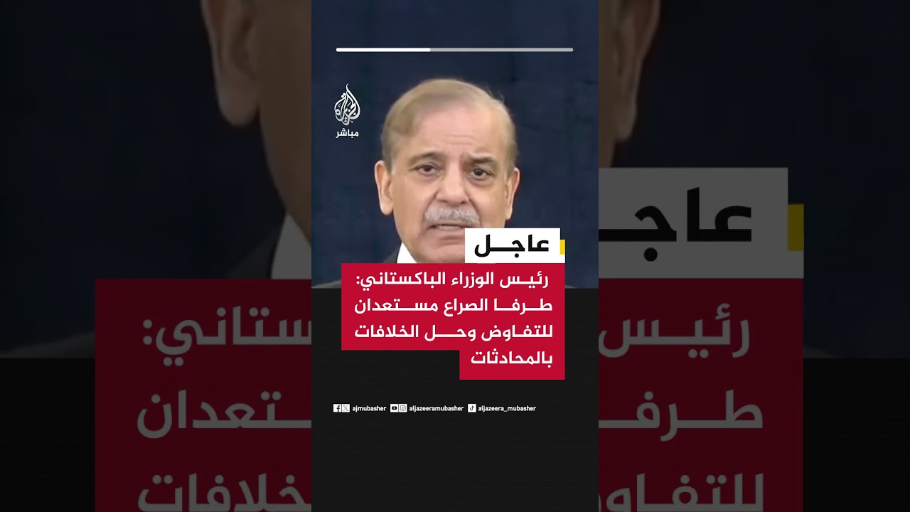 رئيس الوزراء الباكستاني: طرفا الصراع مستعدان للتفاوض وحل الخلافات بالمحادثات