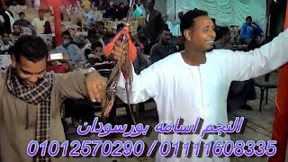 اسامة بورسودان صاحبى عريس فرحه حمدى المدامودى انتاج المهندس 2019