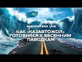 «Важная тема LIVE»: Толеген Абдуллин рассказал, как «Казавтожол» готовился к весенним паводкам.