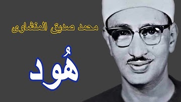 لايك للفيديو حتى تساهم فى نشرة سورة هود - من روائع التلاوات المنشاوية HD