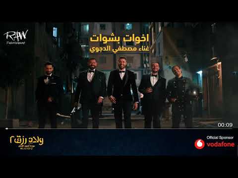 أغنيه أخوات بشوات من فيلم ولاد رزق