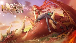 『ドラゴン＆ガールズ交響曲』ドラゴンを狩る少女たちが戦うオートバトルRPG - ゲームプレイ動画 iOS,Android screenshot 2