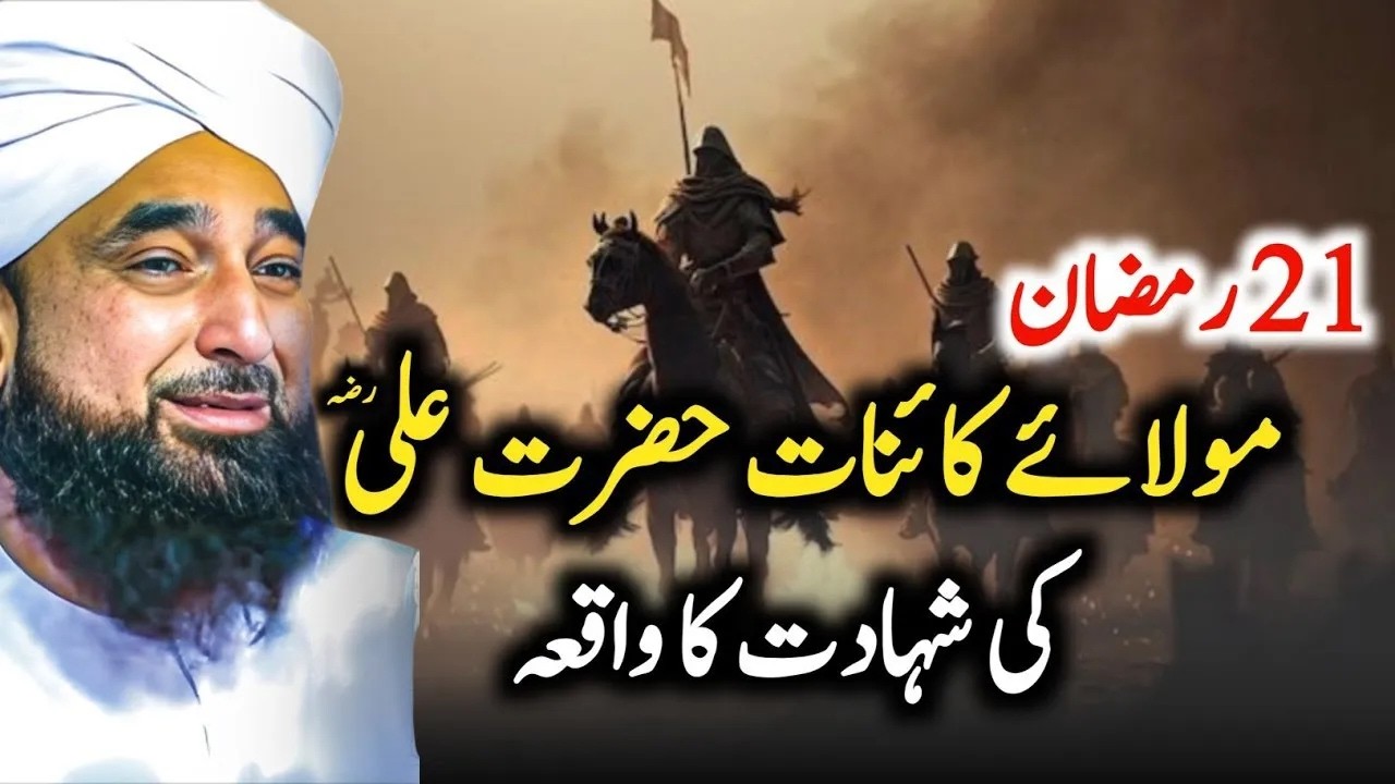 Hazrat Ali Ki Shahadat Ka Waqia By Saqib Raza Mustafai | Raza Saqib Mustafai New Ramzan Bayan