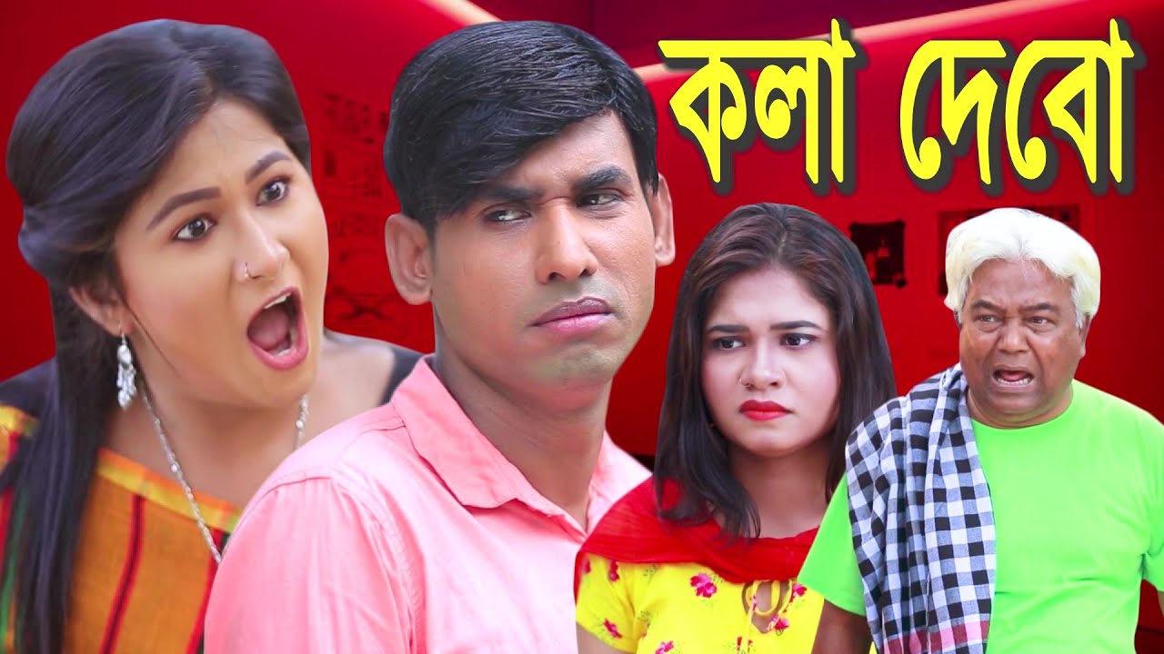 কলা দেবো | চিকুন আলী উর্মি জুটি নতুন শর্ট ফিল্ম | Latest Bangla Comedy