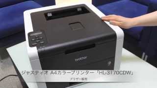 ブラザー販売：AirPrint&自動両面印刷対応A4カラープリンター「HL-3170CDW」製品紹介