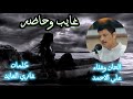 وتر شقاوي غايب وحاضر 