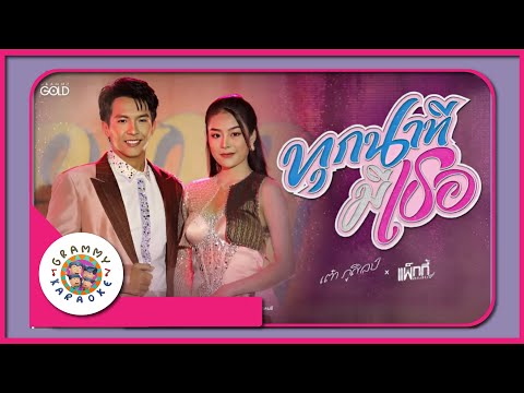 คาราโอเกะ ทุกนาทีมีเธอ - เต๋า ภูศิลป์ x แพ็กกี้้ สกลนรี