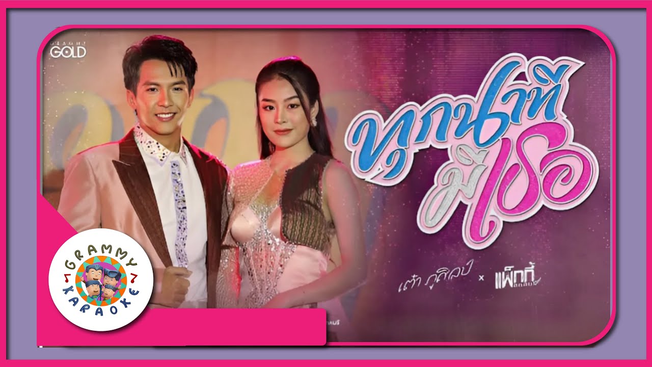 คาราโอเกะ ทุกนาทีมีเธอ - เต๋า ภูศิลป์ x แพ็กกี้้ สกลนรี