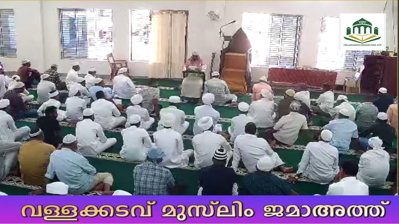 ജുമുഅ തത്സമയം വള്ളക്കടവ് വലിയപള്ളി ജുമാമസ്ജിദിൽ നിന്നും I JUMUA LIVE 09JAN2026