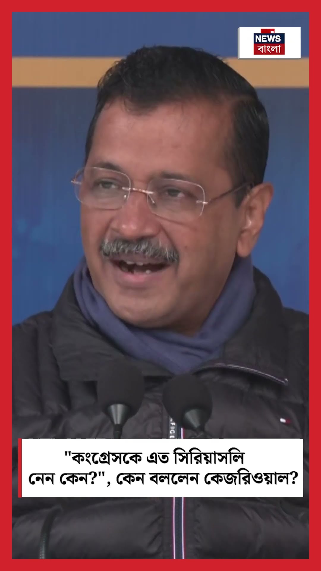 'Congress কে এত সিরিয়াসলি নেন কেন?', কেন বললেন Kejriwal? । N18S । #shorts