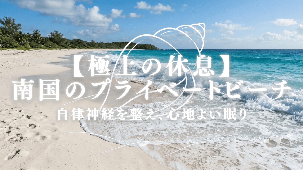 【1時間】「瞑想・集中・休息」南国のプライベートビーチ